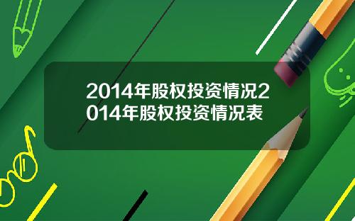 2014年股权投资情况2014年股权投资情况表