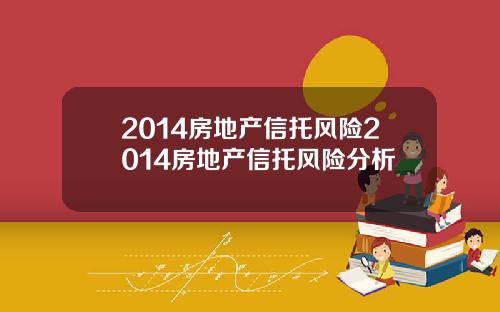 2014房地产信托风险2014房地产信托风险分析
