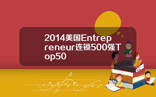 2014美国Entrepreneur连锁500强Top50