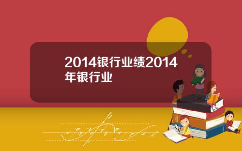 2014银行业绩2014年银行业