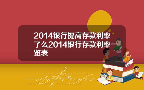 2014银行提高存款利率了么2014银行存款利率一览表