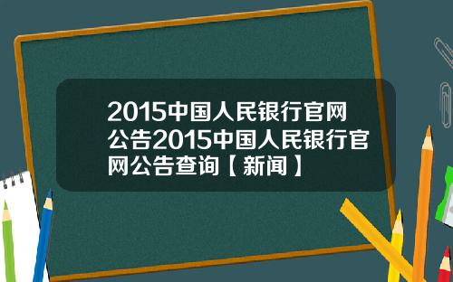 2015中国人民银行官网公告2015中国人民银行官网公告查询【新闻】
