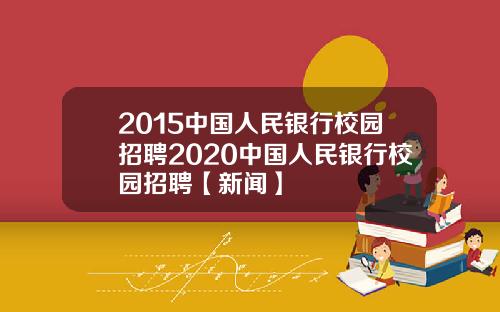 2015中国人民银行校园招聘2020中国人民银行校园招聘【新闻】