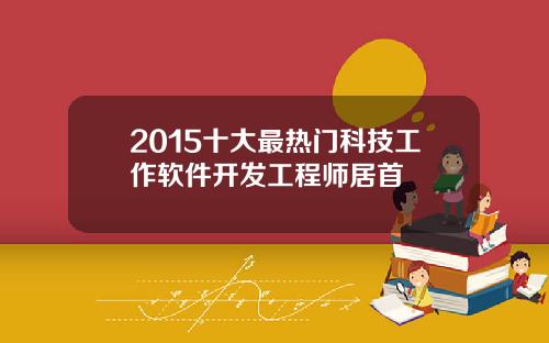 2015十大最热门科技工作软件开发工程师居首