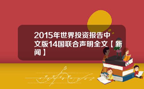 2015年世界投资报告中文版14国联合声明全文【新闻】