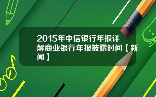 2015年中信银行年报详解商业银行年报披露时间【新闻】