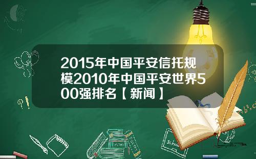 2015年中国平安信托规模2010年中国平安世界500强排名【新闻】