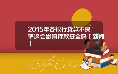 2015年各银行贷款不良率这会影响存款安全吗【新闻】