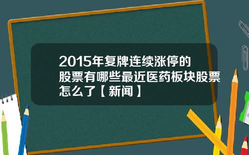 2015年复牌连续涨停的股票有哪些最近医药板块股票怎么了【新闻】
