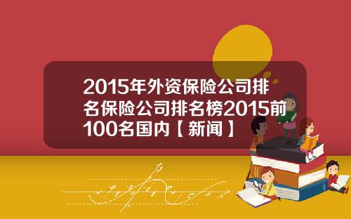 2015年外资保险公司排名保险公司排名榜2015前100名国内【新闻】