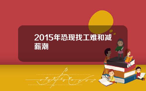 2015年恐现找工难和减薪潮