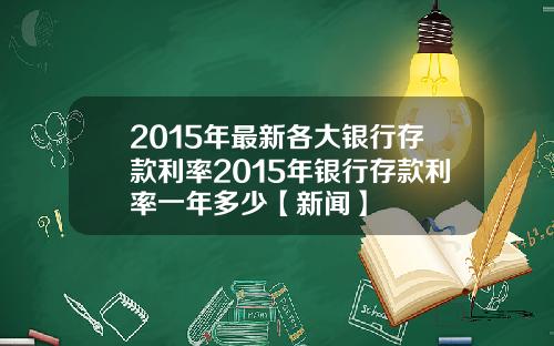 2015年最新各大银行存款利率2015年银行存款利率一年多少【新闻】