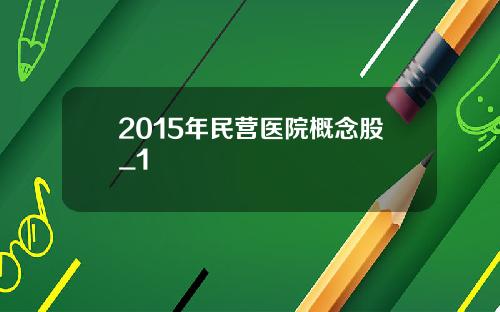 2015年民营医院概念股_1