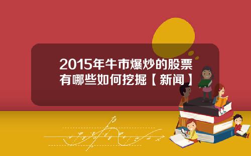 2015年牛市爆炒的股票有哪些如何挖掘【新闻】