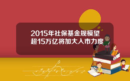2015年社保基金规模望超15万亿将加大入市力度