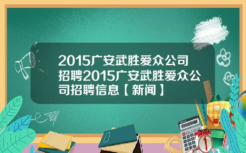 2015广安武胜爱众公司招聘2015广安武胜爱众公司招聘信息【新闻】