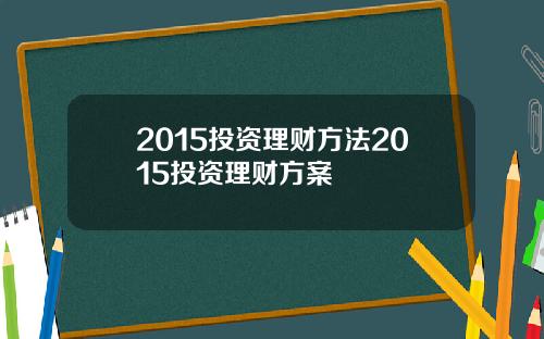 2015投资理财方法2015投资理财方案