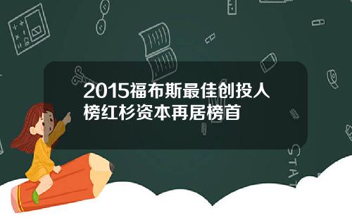 2015福布斯最佳创投人榜红杉资本再居榜首