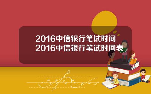 2016中信银行笔试时间2016中信银行笔试时间表