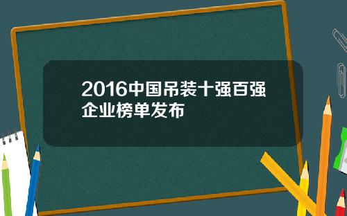 2016中国吊装十强百强企业榜单发布