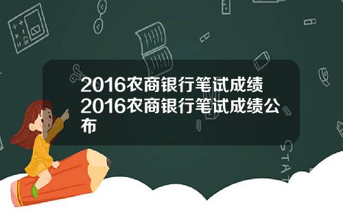 2016农商银行笔试成绩2016农商银行笔试成绩公布