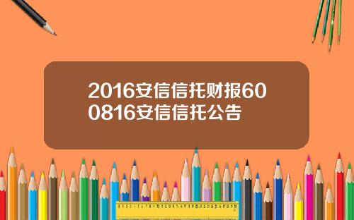 2016安信信托财报600816安信信托公告