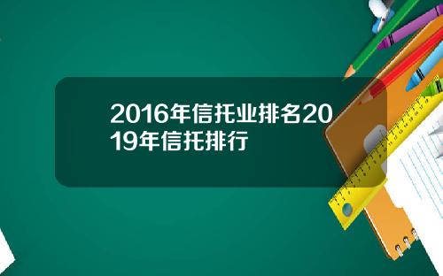 2016年信托业排名2019年信托排行