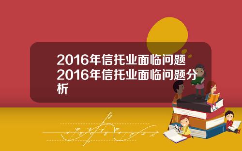 2016年信托业面临问题2016年信托业面临问题分析