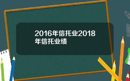 2016年信托业2018年信托业绩