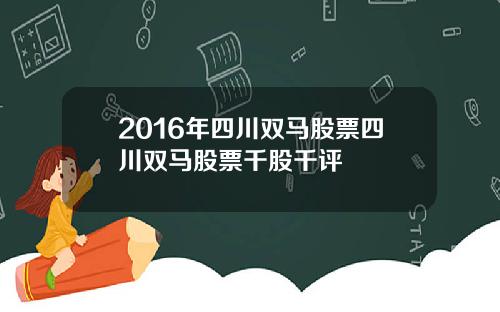 2016年四川双马股票四川双马股票千股千评