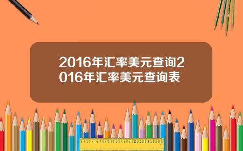 2016年汇率美元查询2016年汇率美元查询表