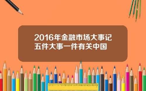 2016年金融市场大事记五件大事一件有关中国