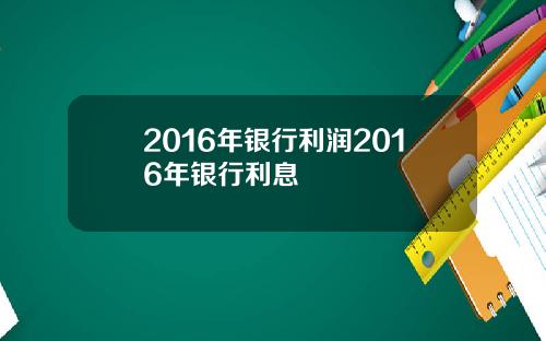 2016年银行利润2016年银行利息