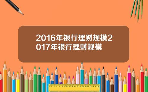 2016年银行理财规模2017年银行理财规模
