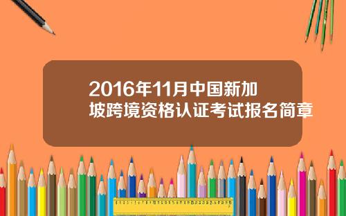 2016年11月中国新加坡跨境资格认证考试报名简章
