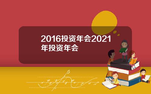2016投资年会2021年投资年会