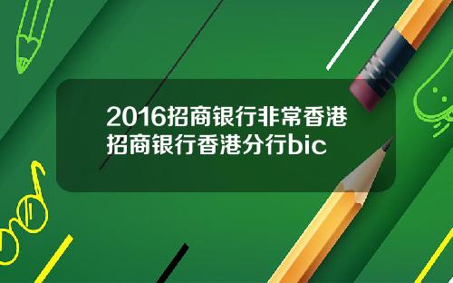 2016招商银行非常香港招商银行香港分行bic