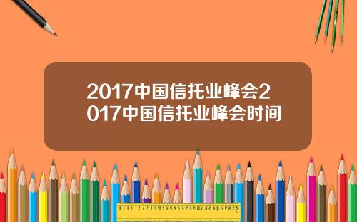 2017中国信托业峰会2017中国信托业峰会时间