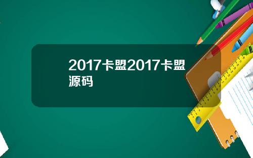 2017卡盟2017卡盟源码