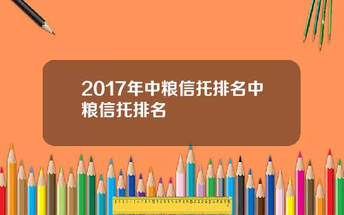 2017年中粮信托排名中粮信托排名