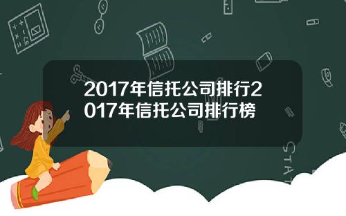 2017年信托公司排行2017年信托公司排行榜