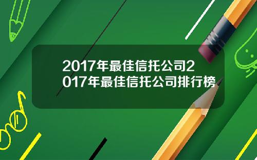 2017年最佳信托公司2017年最佳信托公司排行榜