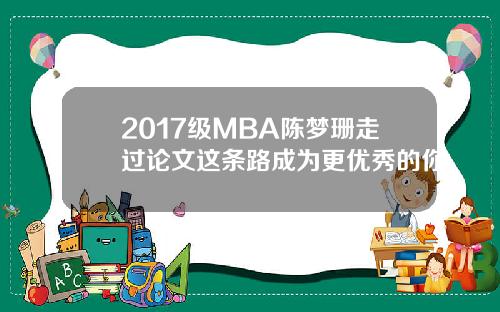 2017级MBA陈梦珊走过论文这条路成为更优秀的你