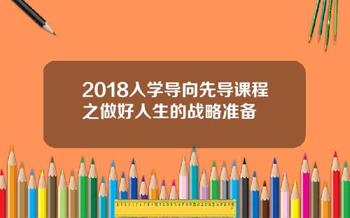 2018入学导向先导课程之做好人生的战略准备