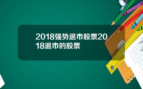 2018强势退市股票2018退市的股票