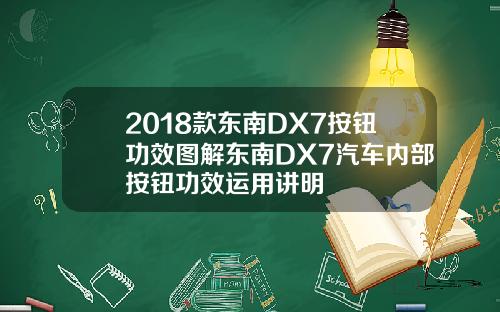 2018款东南DX7按钮功效图解东南DX7汽车内部按钮功效运用讲明