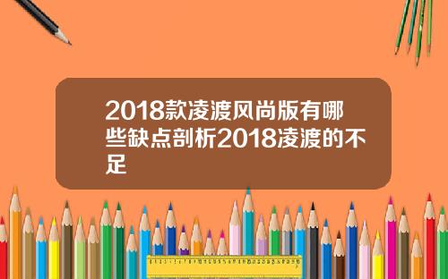 2018款凌渡风尚版有哪些缺点剖析2018凌渡的不足