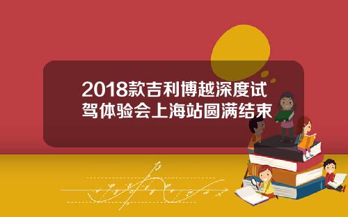 2018款吉利博越深度试驾体验会上海站圆满结束