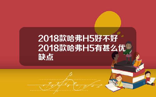 2018款哈弗H5好不好2018款哈弗H5有甚么优缺点