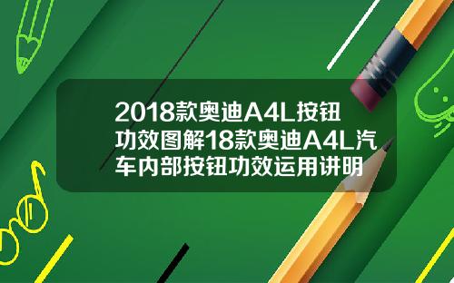 2018款奥迪A4L按钮功效图解18款奥迪A4L汽车内部按钮功效运用讲明